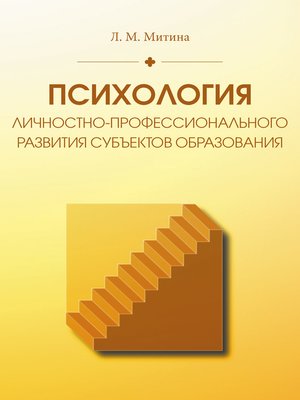 cover image of Психология личностно-профессионального развития субъектов образования